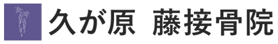 久が原 藤接骨院