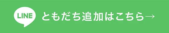 LINE友だち追加はこちら